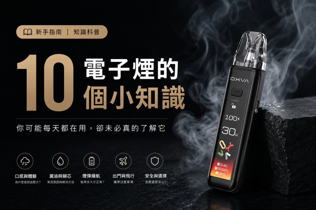 電子煙小知識