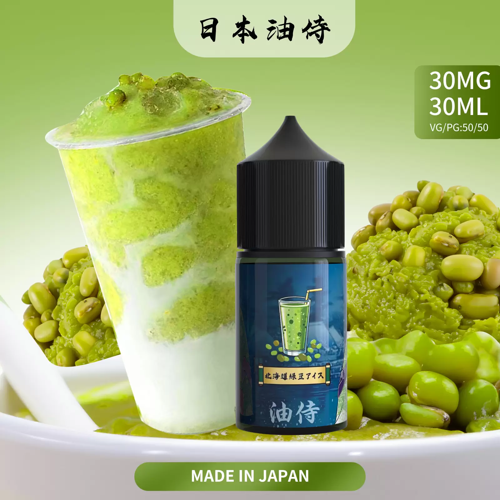 绿豆冰沙 【油侍煙油】日本製小煙油|原裝進口經典現貨